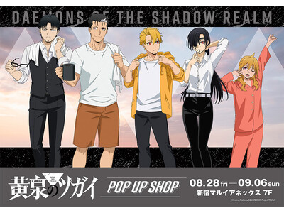 TVアニメ「黄泉のツガイ」POP UP SHOPが新宿マルイ アネックス 7FにてOPEN決定！
