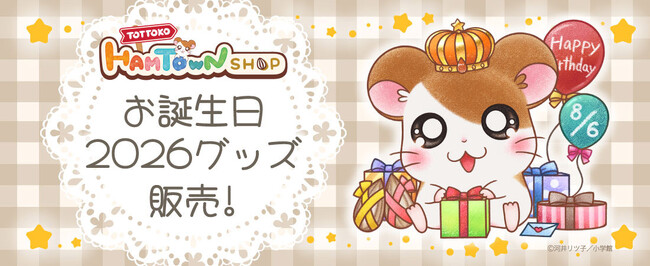 【とっとこハムタウンショップ】ハムちゃんずのお誕生日をお祝いする「お誕生日2026」企画の第3弾&第4弾!!