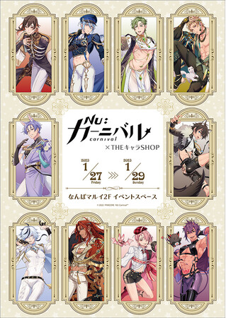 NU: カーニバル』のイベント「『NU: カーニバル』POP UP SHOP in