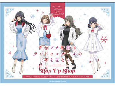 劇場アニメ「青春ブタ野郎はランドセルガールの夢を見ない」POP UP SHOPが新宿マルイアネックス7階にてOPEN！