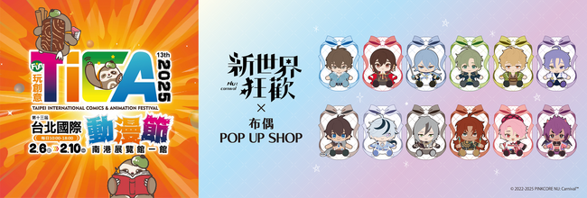 プレスリリース「NU: カーニバル×ぬいぐるみPOP UP SHOPの『台北國際動漫節』への出張店が決定！」のイメージ画像