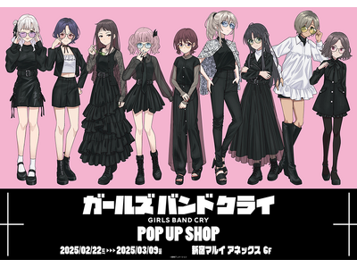 アニメ「ガールズバンドクライ」POP UP SHOPが新宿マルイアネックス　6FにてOPEN決定！