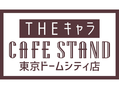 東京ドームシティに＜THEキャラ CAFE STAND＞がオープン！