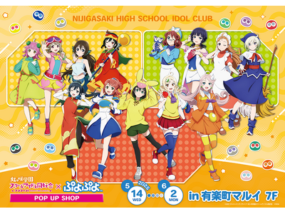 ラブライブ!虹ヶ咲学園スクールアイドル同好会×ぷよぷよ POP UP SHOPが有楽町マルイ 7FにてO...