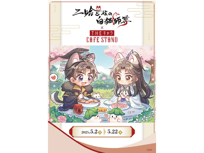 二哈と彼の白猫師尊」日本語版ラジオドラマ×THEキャラ CAFE