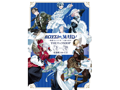 「BOYS be MAID！～御曹司メイドボーイ部の日日～」POP UP SHOPが有楽町マルイ 7FにてOPEN！