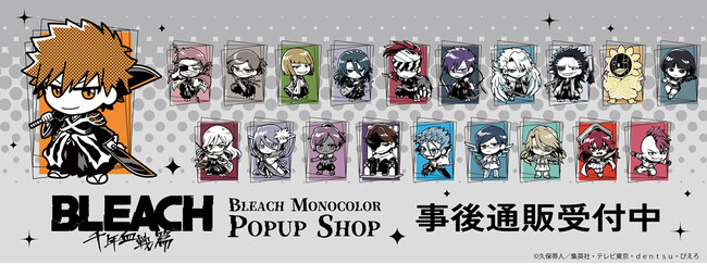 BLEACH MONOCOLOR POPUP SHOPの事後通販スタート！