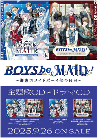 プレスリリース「『BOYS be MAID！～御曹司メイドボーイ部の日日（にちにち）～』オリジナル楽曲＆ドラマCD 7月3日予約開始！」のイメージ画像