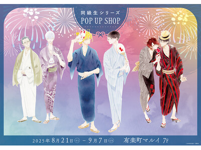 『同級生シリーズ』新刊発売記念POP UP SHOPが有楽町マルイ 7FにてOPEN！