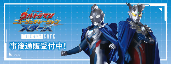 ウルトラマン ニュージェネレーション スターズ THE キャラ CAFE&POP UP SHOPの事後通販スタート!