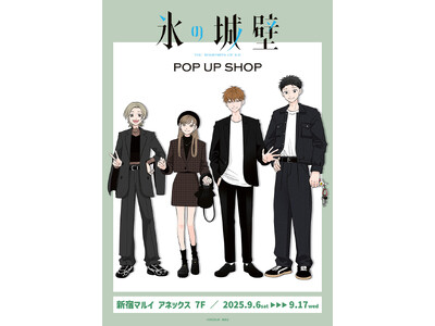 氷の城壁 POP UP SHOPが新宿マルイ アネックス 7FにてOPEN！