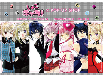 しゅごキャラ！POP UP SHOPが新宿マルイ アネックス 6FにてOPEN！