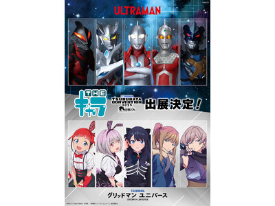 「TSUBURAYA CONVENTION 2025(ツブコン)」THEキャラの出展が決定！