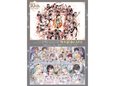 『イケメン戦国◆時をかける恋』10周年&『イケメン王子 美女と野獣の最後の恋』5周年記念CAFEがグラン...