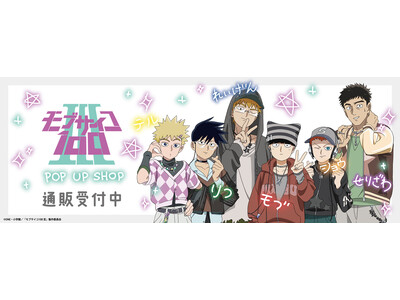 TVアニメ『モブサイコ100 III』POP UP SHOPの事後通販スタート！