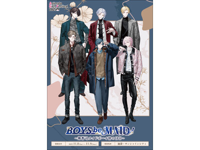 「BOYS be MAID！～御曹司メイドボーイ部の日日～」がアニメイトガールズフェスティバル2025に出展いたします！