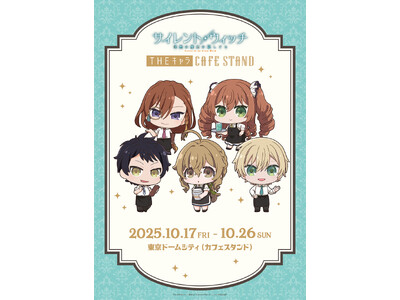 東京ドームシティ<THEキャラ CAFE STAND>とアニメ『サイレント・ウィッチ 沈黙の魔女の隠しご...