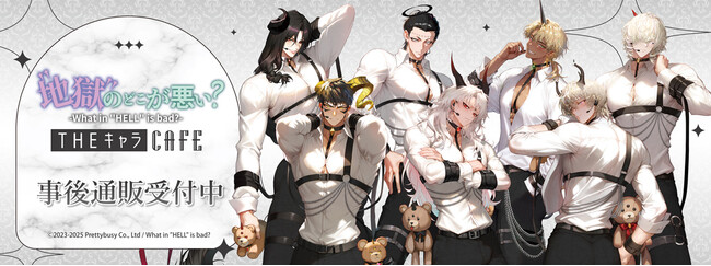 地獄のどこが悪い?-What in "HELL" is bad?- ×THEキャラ CAFEの事後通販スタート!
