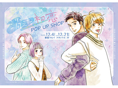 消えた初恋 POP UP SHOPが新宿マルイ アネックス 7FにてOPEN！