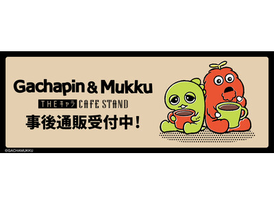 「ガチャピン・ムック」THEキャラ CAFE STANDの事後通販スタート！