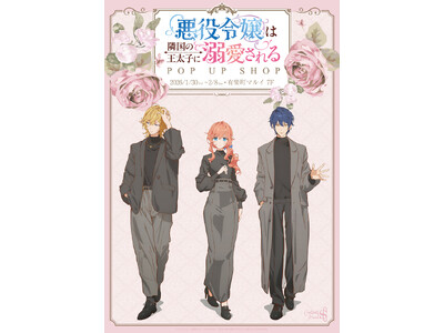 TVアニメ「悪役令嬢は隣国の王太子に溺愛される」POP UP SHOPが有楽町マルイ 7FにてOPEN！