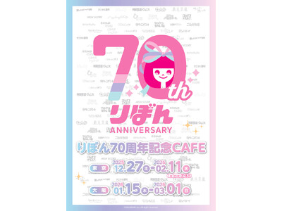 「りぼん70周年記念CAFE」が東京・大阪にてOPEN！