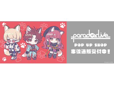Paradox Live　POP UP SHOPの事後通販スタート！