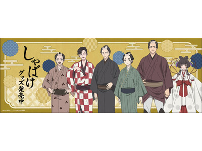 TVアニメ「しゃばけ」より新商品が発売！