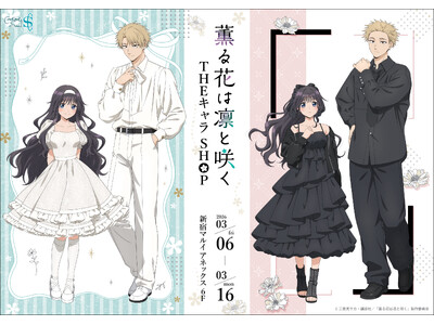 TVアニメ「薫る花は凛と咲く」 THEキャラ SHOPが新宿マルイ アネックス 6FにOPEN決定！