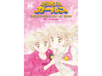 ミラクル☆ガールズ 連載35周年記念POP UP SHOPが有楽町マルイ 7FにOPEN！