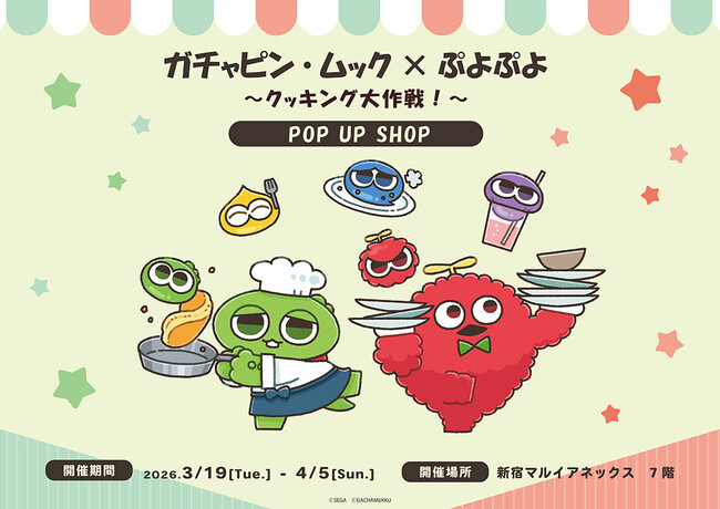 プレスリリース「ガチャピン・ムック×ぷよぷよ POP UP SHOPが新宿マルイアネックス 7FにOPEN！」のイメージ画像