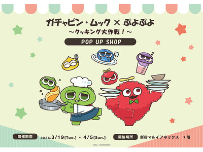 ガチャピン・ムック×ぷよぷよ POP UP SHOPが新宿マルイアネックス 7FにOPEN！