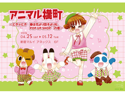アニマル横町 ～どき☆どき　春は花より団子よりもPOP UP SHOP　の巻～が新宿マルイ アネックス ...