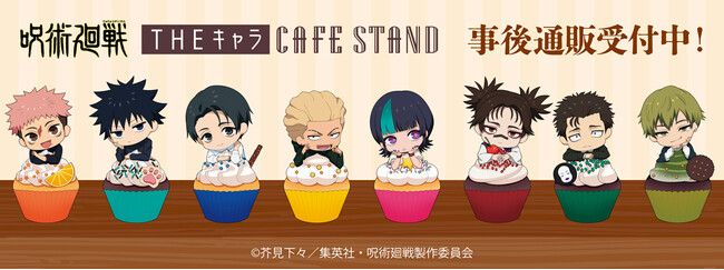 TVアニメ『呪術廻戦』「死滅回游」×THEキャラ CAFE STAND 東京ドームシティ店の事後通販スタート！