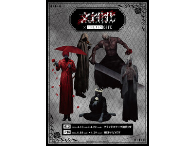 『文字化化』Switch発売記念CAFEがグランドスケープ池袋にてOPEN！