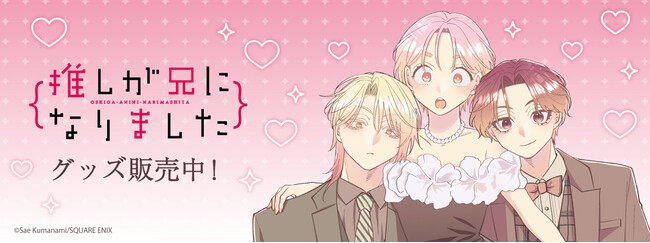 「推しが兄になりました」より新商品が発売！