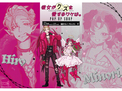 『彼女がクズを愛するワケは。』 POP UP SHOPが新宿マルイ アネックス 7FにてOPEN！