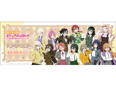 ラブライブ！虹ヶ咲学園スクールアイドル同好会 POP UP SHOPの事後通販スタート！