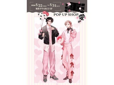 『彼氏の愛が重すぎる』 POP UP SHOP が池袋P´PARCO 3FにてOPEN決定！