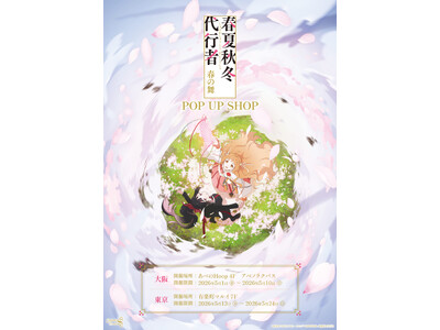 テレビアニメ『春夏秋冬代行者 春の舞』POP UP SHOPが大阪・東京にてOPEN決定！