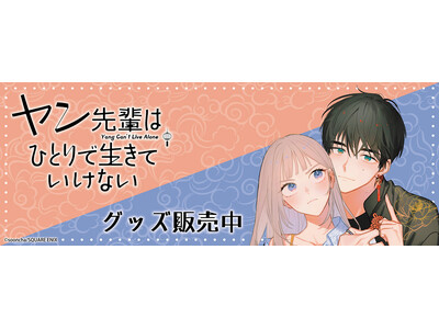 『ヤン先輩はひとりで生きていけない』より新商品が発売！