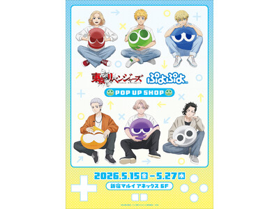 TVアニメ『東京リベンジャーズ』 & ぷよぷよ POP UP SHOPが新宿マルイ アネックス 6Fにて...