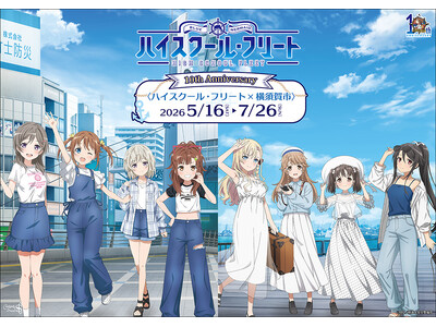 ハイスクール・フリート10周年プロジェクト第1弾 開催決定！