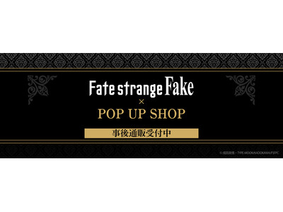 TV�A�j���wFate/strange Fake�xPOP UP SHOP�̎���ʔ̃X�^�[�g�I