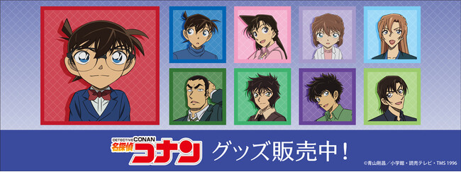 『名探偵コナン』より新商品が発売！
