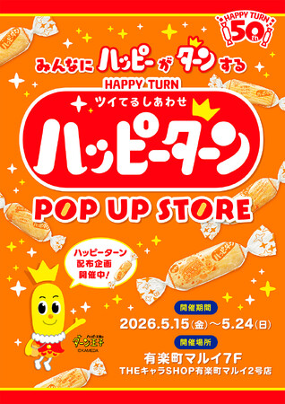 ハッピーターン 50周年 POP UP STOREが有楽町マルイ 7FにてOPEN！