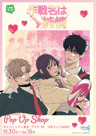 『作戦名は純情』 POP UP SHOPがダイバーシティ東京 プラザにてOPEN決定！