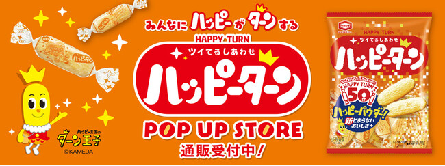 ハッピーターン 50周年 POP UP STOREの通販スタート！