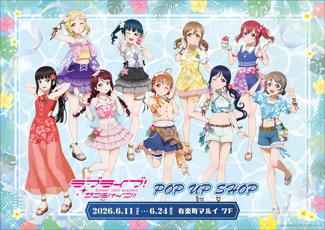 ラブライブ！サンシャイン!!　POP UP SHOPが有楽町マルイ 7FにOPEN決定！