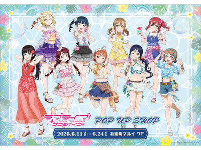 ラブライブ！サンシャイン!!　POP UP SHOPが有楽町マルイ 7FにOPEN決定！